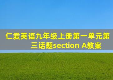 仁爱英语九年级上册第一单元第三话题section A教案